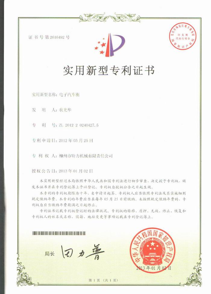 電子汽車衡（地磅、磅秤）（專利證書）
