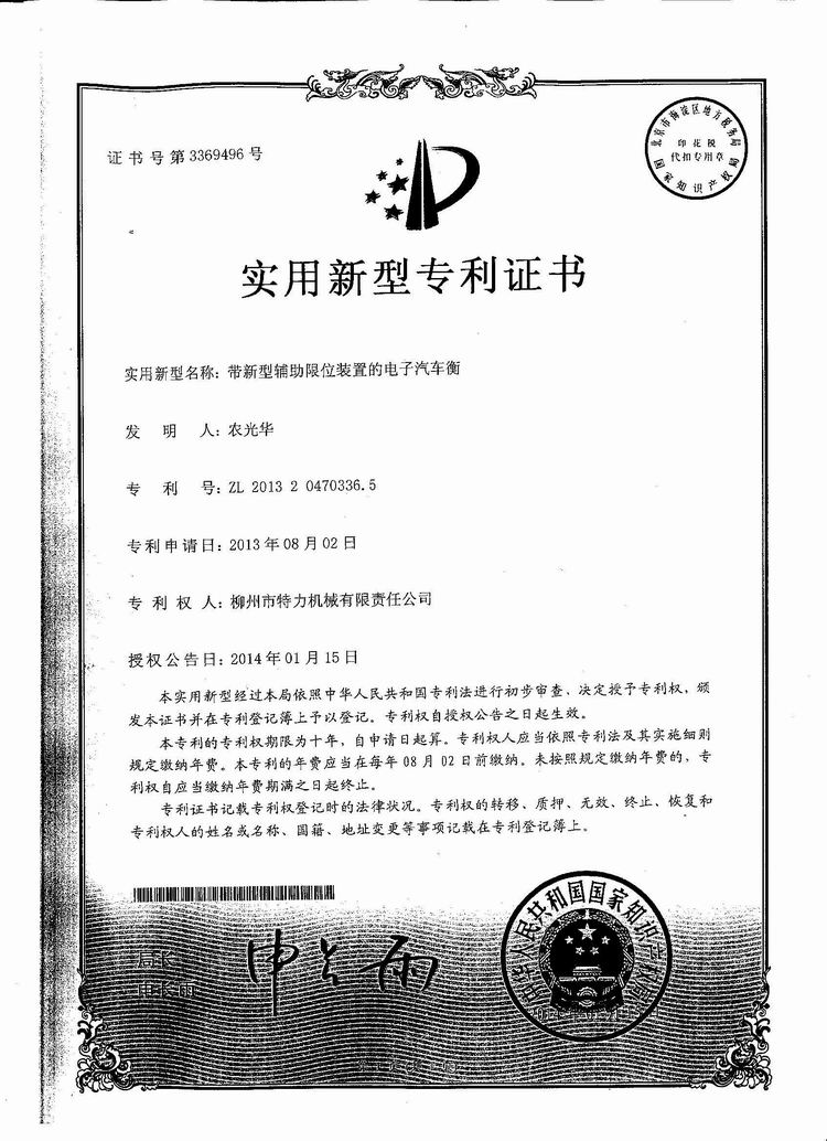 帶新型輔助限位裝置的電子汽車衡（地磅、磅秤）（專利證書）
