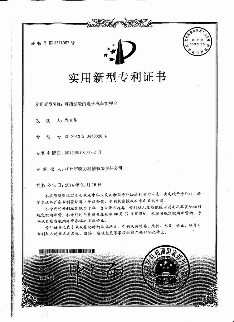 可擋泥渣的電子汽車衡（地磅、磅秤）稱臺（專利證書）